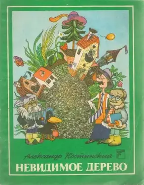 Невидимое дерево