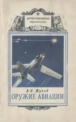 Оружие авиации