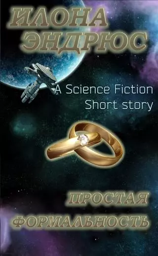 Простая формальность (ЛП)