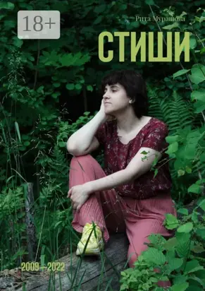 Стиши. 2009—2022