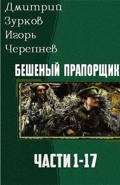 Бешеный прапорщик. Части 1-17