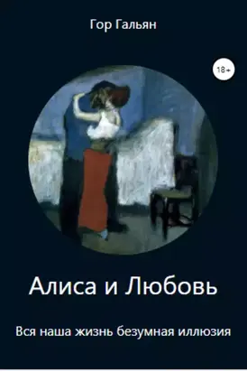 Алиса и Любовь