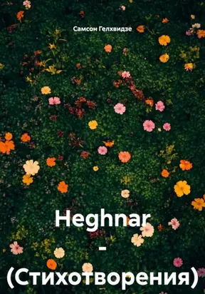 Heghnar. Стихотворения