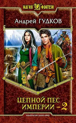 Цепной пес империи - 2 (СИ)