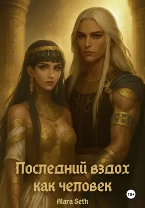 Последний вздох как человек