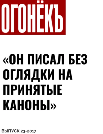 «ОН ПИСАЛ БЕЗ ОГЛЯДКИ НА ПРИНЯТЫЕ КАНОНЫ»