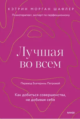 Лучшая во всем. Как добиться совершенства, не добивая себя