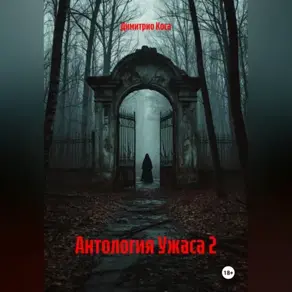 Антология Ужаса 2