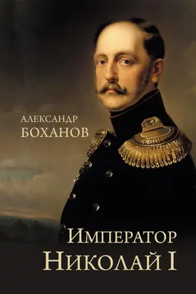 Император Николай I