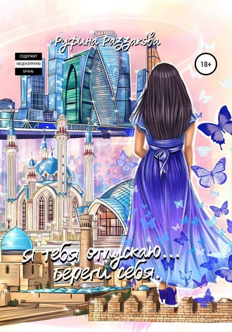 Я тебя отпускаю… Береги себя