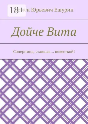 Дойче Вита. Соперница, ставшая… невесткой!