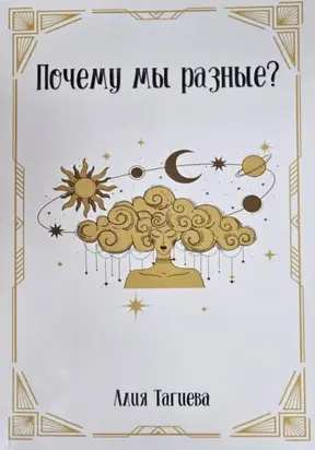 Почему мы разные?