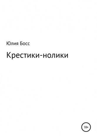 Крестики-нолики