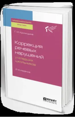Коррекция речевых нарушений у младших школьников 2-е изд. Практическое пособие