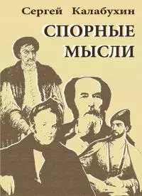 Спорные мысли [сборник эссе]