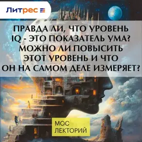 Правда ли, что уровень IQ - это показатель ума? Можно ли повысить этот уровень и что он на самом деле измеряет?