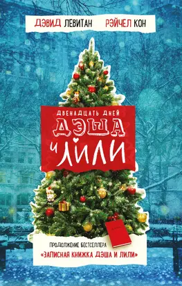 Двенадцать дней Дэша и Лили [litres]