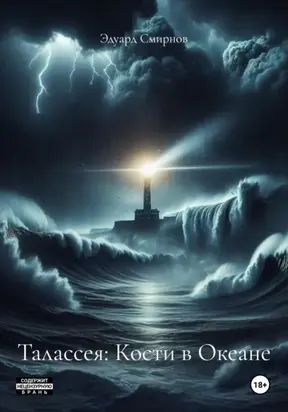 Талассея: Кости в Океане