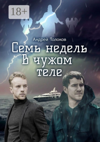 Семь недель в чужом теле