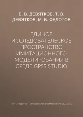 Единое исследовательское пространство имитационного моделирования в среде GPSS Studio