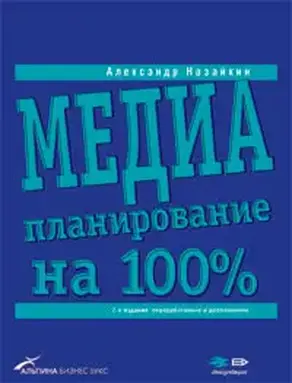 Медиапланирование на 100%