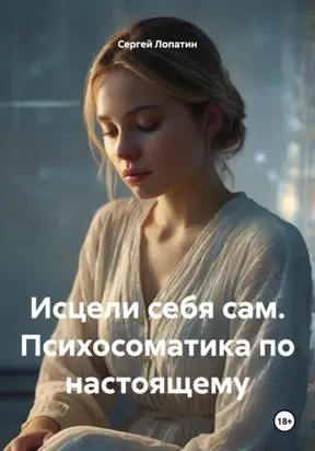 Исцели себя сам. Психосоматика по настоящему