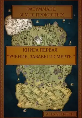 Фатумманд – Земля Проклятых. Книга первая. Учение, забавы и смерть