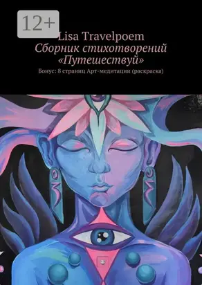 Сборник стихотворений «Путешествуй». Бонус: 8 страниц Арт-медитации (раскраска)