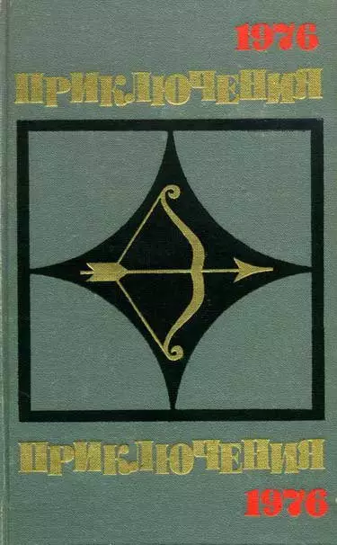 Приключения 1976