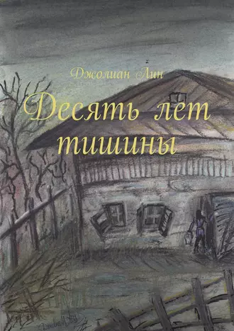 Десять лет тишины