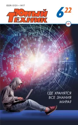 Юный техник №06/2022