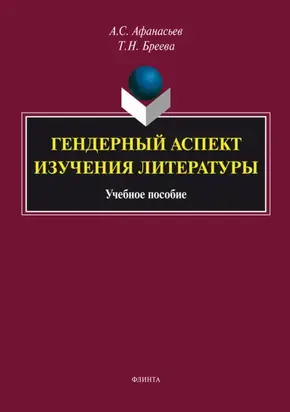 Гендерный аспект изучения литературы