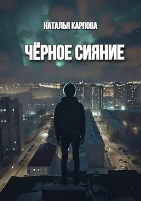 Чёрное сияние