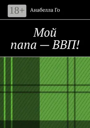 Мой папа – ВВП!