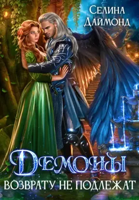 Демоны возврату не подлежат!