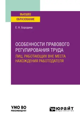 Особенности правового регулирования труда лиц, работающих вне места нахождения работодателя. Учебное пособие для вузов