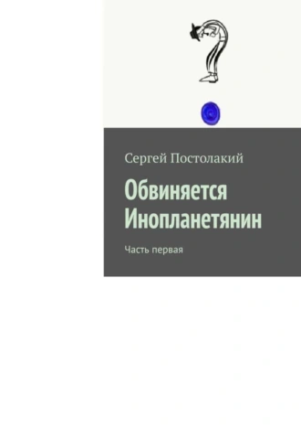 Обвиняется Инопланетянин. Часть первая
