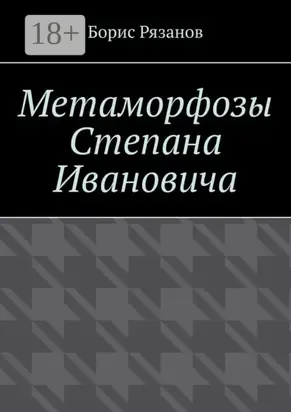 Метаморфозы Степана Ивановича