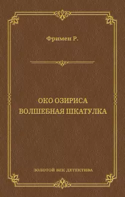 Око Озириса. Волшебная шкатулка (сборник)