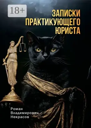 Записки практикующего юриста