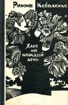 Хлеб на каждый день