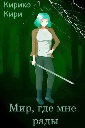 Мир, где мне рады [СИ]