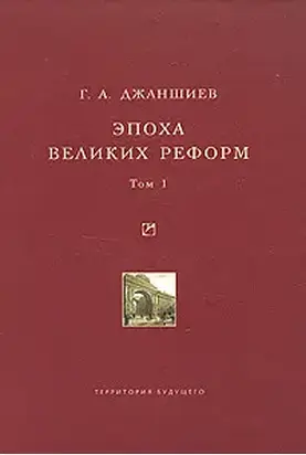 Эпоха великих реформ. Исторические справки. В двух томах. Том 1