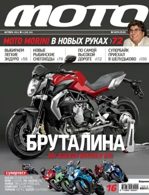 Журнал «Мото» №10/2012