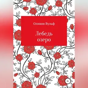 Лебедь озеро