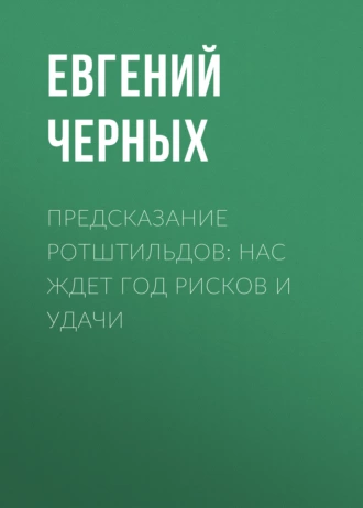 Предсказание Ротштильдов: Нас ждет год рисков и удачи