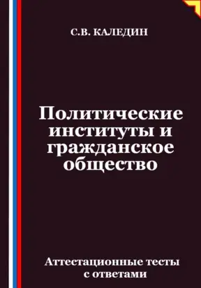 Политические институты и гражданское общество. Аттестационные тесты с ответами