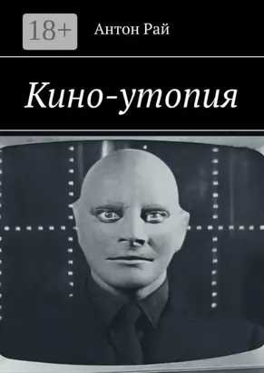Кино-утопия