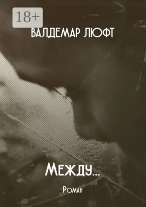 Между… Роман