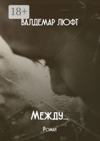 Между… Роман